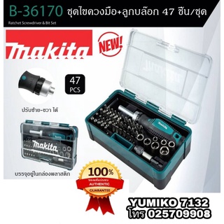 MAKITA B-36170 ชุดไขควง+ลูกบล็อก 47ชิ้นชุด ของแท้100%