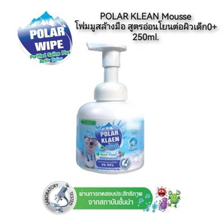 POLAR KLEAN Mousse โฟมมูสล้างมือ สูตรอ่อนโยนต่อผิวเด็ก0+ 250ml.