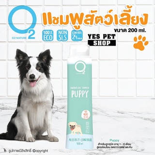 แชมพูอาบน้ำหมา ลูกสุนัข สุนัขแพ้ง่าย O2 Nature (Puppy 200 ml.) สำหรับลูกสุนัข อายุ 1-6 เดือน ลดอาการแพ้และคัน