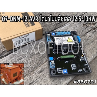 07-DNM-12 AVR ไดนาโมบลัชเลส 12.5-13KW