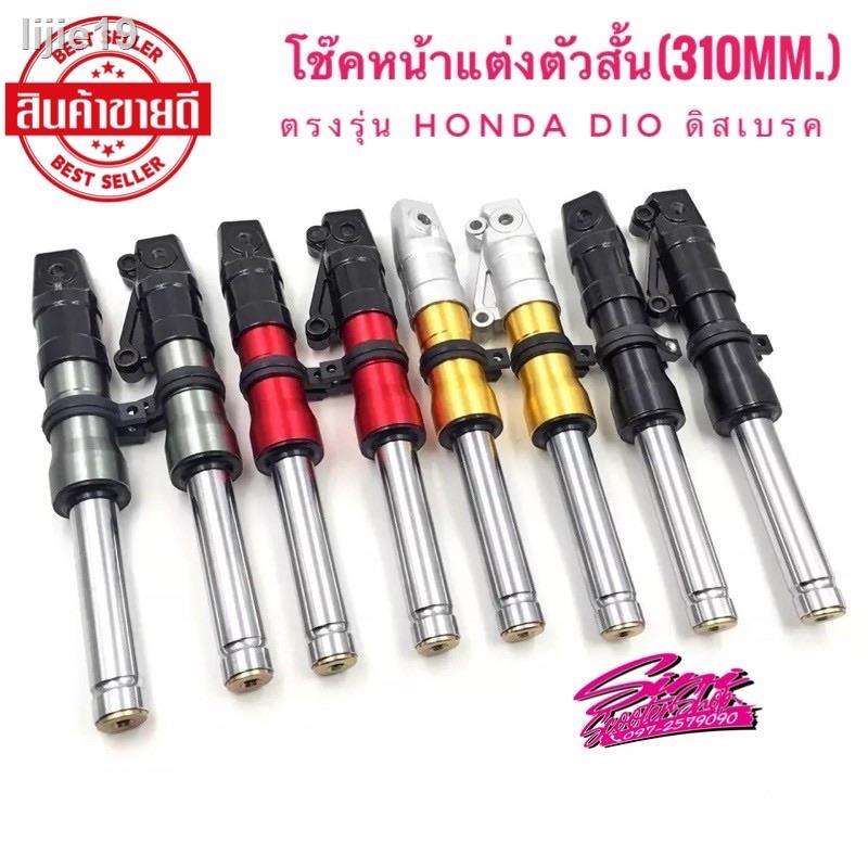 🔥 ส่วนลด 50%🔥 ❦✐โช๊คหน้าแต่ง Honda Dio-ZX (ตัวสั้น) 310mm.