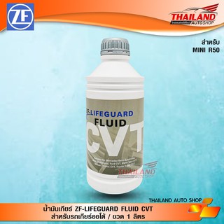 น้ำมันเกียร์ ZF-Lifeguard fluid CVT สำหรับรถเกียร์ออโต้ (สังเคราะห์แท้) / 1 ลิตร