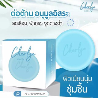 สบู่Cherlyn (เฌอร์ลิน) เชอรีน