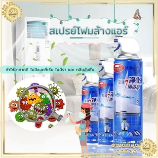 โฟมล้างแอร์บ้าน โฟมล้างแอร์ สเปรย์ล้างแอร์รถยนต์ ชุดล้างแอร์บ้าน อุปกรณ์ล้างแอร์ ล้างแอร์บ้าน ล้างแอร์เอง 2 ขนาด