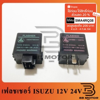 Flasher (แฟลชเชอร์หรือรีเลย์) ไฟเลี้ยว Isuzu TFR 12V 24V แฟลชเชอร์ไฟเลี้ยว 24V 316