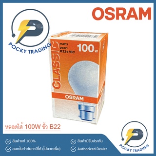 OSRAM หลอดดวง 100W ขุ่น B22 แสงวอร์มไวท์