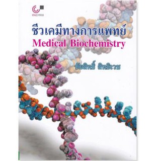 Chulabook 9789740339984 ชีวเคมีทางการแพทย์ (MEDICAL BIOCHEMISTRY) ชัยสิทธิ์ สิทธิเวช