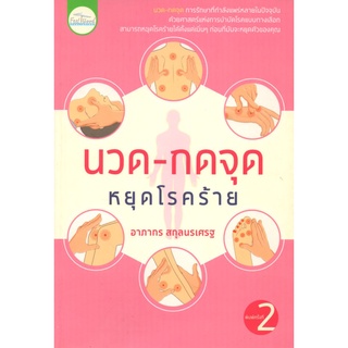 หนังสือ "นวด-กดจุด หยุดโรคร้าย"