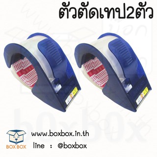 Boxboxshop ตัวตัดเทป 2 อัน (แถมเทปใสในตัว)