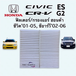 กรองแอร์ ฟิลเตอร์แอร์ ซีวิค ซีอาร์วี Cabin Air Filter Honda Civic ES CRV G2