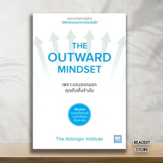 (พร้อมส่ง) หนังสือ เพราะมองออกนอกคุณถึงเห็นข้างใน THE OUTWARD MINDSET