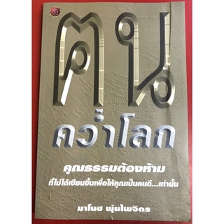 คนคว่ำโลก มาโนช พุ่มไพจิตร หนังสือคริสเตียน พระเจ้า พระเยซู คริสตจักร