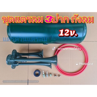 ชุดแตรลม 3ปากถังเขียวกลม  SYK12V -แตรลม 3ปาก SYK 24V -ถังลมแบบเติมลม ยาว52 ซม. กว้าง 20ซม. แรงดันลม 110PSI -สายลม 2เมตร