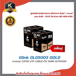 Glink สายแลนLAN Cat5 100M LAN + POWER (แพ็คคู่) รหัส GLG-5003 รุ่น Gold (สำหรับใช้ภายนอก 100M)