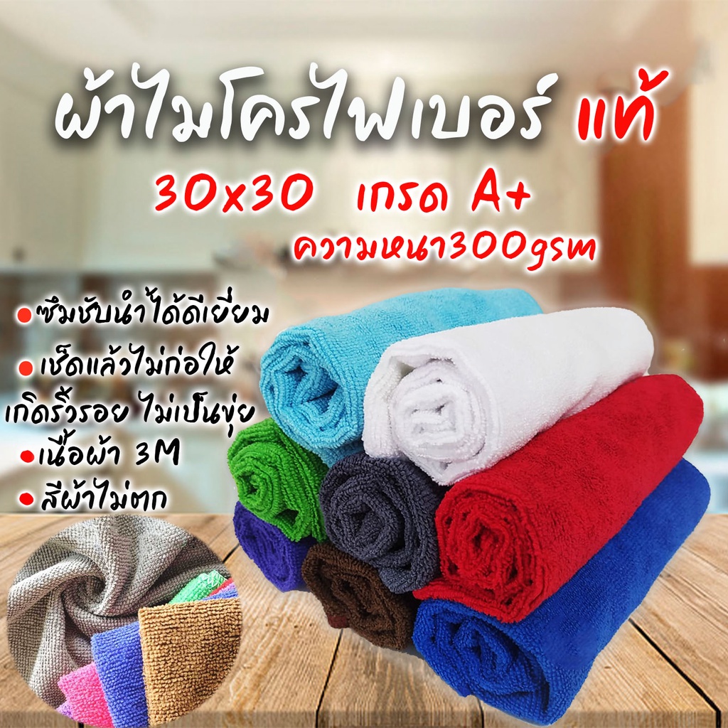 ซื้อ ผ้าไมโครไฟเบอร์A+ แท้!!! ผ้าเช็ดรถหนา 300gsm 30×30cm หลากหลายสีให้เลือก หนาซับน้ำอย่างดี ทำความสะอาด ล้างรถ