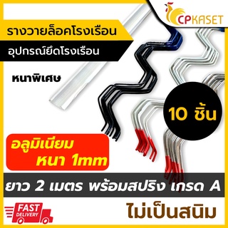 รางวายล็อคโรงเรือน รางอลูมิเนียม หนา 1mm ยาว 2เมตร พร้อมสปริง รุ่นหนาพิเศษ 10ชิ้น