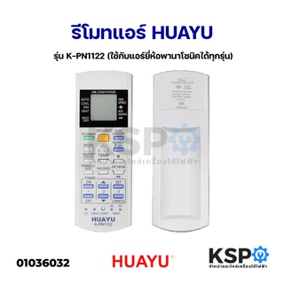 รีโมทแอร์ HUAYU รุ่น K-PN1122 (ใช้กับแอร์ยี่ห้อพานาโซนิคได้ทุกรุ่น) อะไหล่แอร์