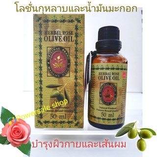 น้ำมันกุหลาบผสมน้ำมันมะกอกขนาด50mlปกติ180บาท