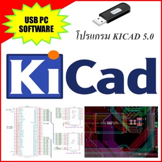 โปรแกรม KICAD 5.0 (พร้อมคู่มือการใช้งานฟรี English)