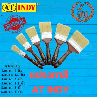 INDY แปรงทาสี อินดี้ ขนสั้นมาตรฐาน