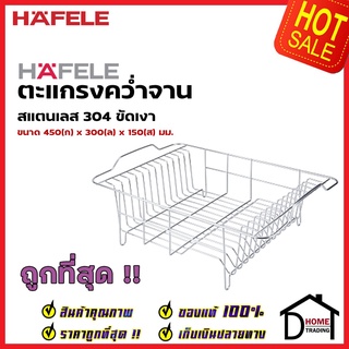 HAFELE ตะแกรงคว่ำจาน สแตนเลส 304 กว้าง 45 ซม. 495.34.132 STAND PLATE RACK ที่วางจาน ตะแกรง วางจาน เฮเฟเล่ ของแท้ 100%