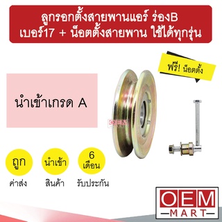 ลูกรอกตั้งสายพานแอร์ ร่องB เบอร์17 + น็อตตั้งสายพาน โตโยต้า ฮอนด้า อีซูซุ มิตซูบิชิ นิสสัน ลูกรอกสายพาน 2003 403