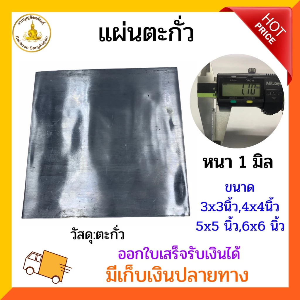 แผ่นตะกั่ว หนา 1 มิล เลือกตามขนาด 3 - 6 นิ้ว