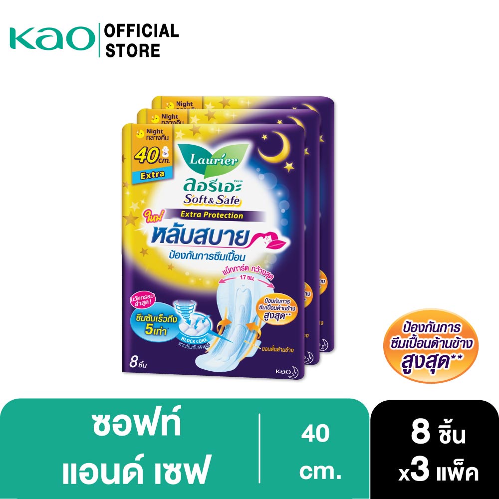 [แพ็ค3] ลอรีเอะ ซอฟท์แอนด์เซฟเอ็กซ์ตร้าโพรเทคชั่นกลางคืน40ซม8ชิ้น LaurierSoft&Safe Extraprotection ผ้าอนามัย,ยกแพ็ค