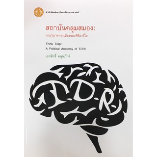 สถาบันคลุมสมอง : กายวิภาคการเมืองของทีดีอาร์ไอ Think Trap: A Political of TDRI