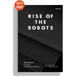 หุ่นยนต์ผงาด: เทคโนโลยีและภัยแห่งอนาคตที่ไร้งาน RISE OF THE ROBOTS: TECHNOLOGY AND THE THREAT OF A JOBLESS FUTURE