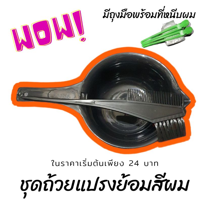 อุปกรณ์ย้อมผม ถ้วยย้อมสีผม+แปรงย้อมสี ถ้วยย้อมผม เซ็ตแปรงพร้อมถุงมือ