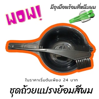 อุปกรณ์ย้อมผม 💆‍♀️ถ้วยย้อมสีผม+แปรงย้อมสี ถ้วยย้อมผม เซ็ตแปรงพร้อมถุงมือ