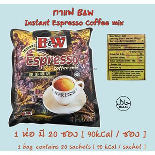 กาแฟเอสเพรสโซ่ 3in1 B&amp;W Instant Espresso Coffee mix จากมาเลย์เซีย , Expire 03/2024 เอสเพลสโซ่ ตรา B&amp;W