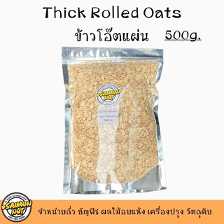 ข้าวโอ๊ตแผ่น Thick  Rolled Oats  โรลล์โอ๊ต  ขนาด  500 กรัม (ข้าวโอ๊ต รีดแบน)