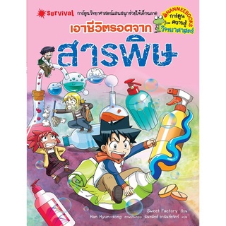 S เอาชีวิตรอดจากสารพิษ : ชุด เอาชีวิตรอด