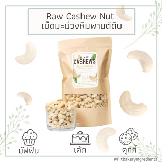 เม็ดมะม่วงหิมพานต์ดิบ เต็มเมล็ด Raw Cashew Nut  เม็ดมะม่วง มะม่วงหิมพานต์ ทำขนม เบเกอรี่ สุขภาพ เม็ดมะม่วงดิบ Fit Bakery