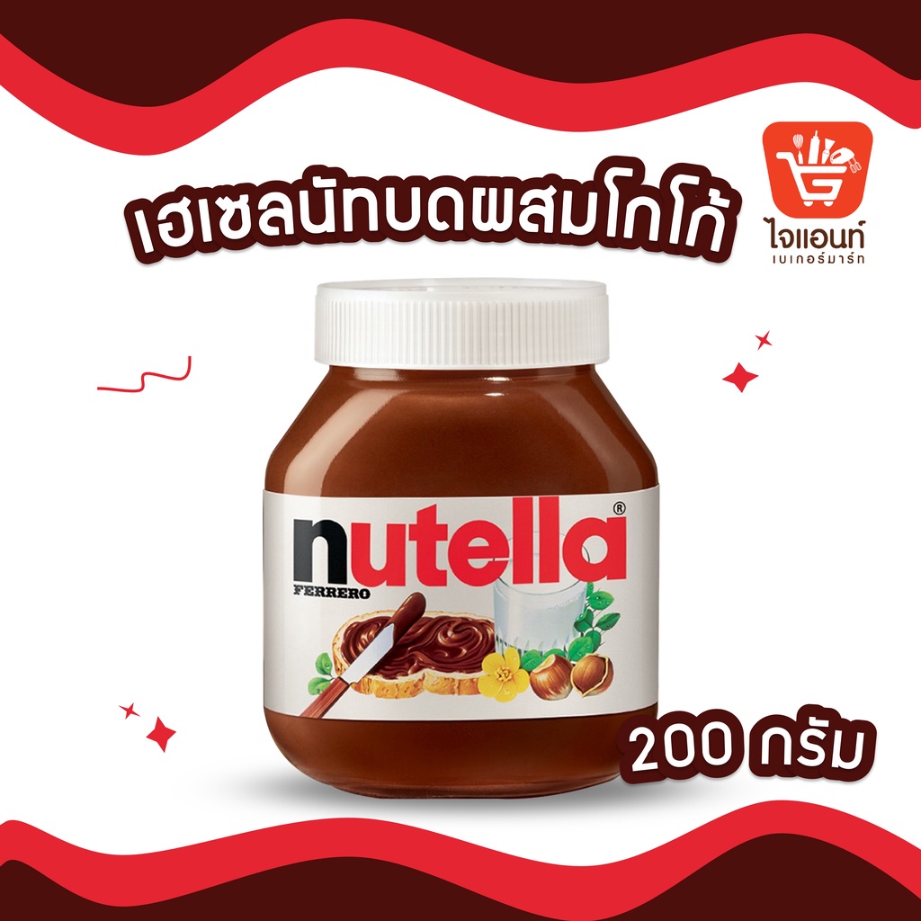 Nutella นูเทลล่าเฮเซลนัทบดผสมโกโก้ 200 กรัม