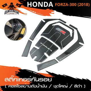 สติ๊กเกอร์กันรอยคอลโซลข้างถังน้ำมัน สำหรับ HONDA FORZA-300 ปี2018 (ชุดใหญ่) สีดำ อะไหล่รถมอเตอร์ไซค์ ของแต่งรถมอไซค์