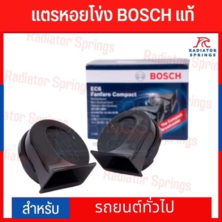 กดทีสะดุ้งโหยง แตรหอยโข่ง Bosch !แท้! สีดำ รุ่นยอดนิยม เสียงก้องกังวาน สไตล์รถยุโรป EC6