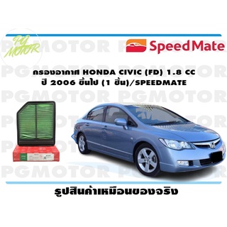 กรองอากาศ HONDA CIVIC (FD) 1.8 CC ปี 2006 ขึ้นไป (1 ชิ้น)/SPEEDMATE