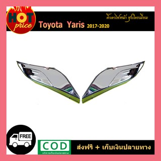 คิ้วตาไฟหน้า YARIS 2017-2020 (4ประตู-5ประตู) ชุบโครเมี่ยม