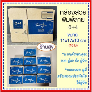 (แพ็ค10ใบ) กล่องไปรษณีย์ 0+4 กล่องสวย กล่องพัสดุ พิมพ์ลาย