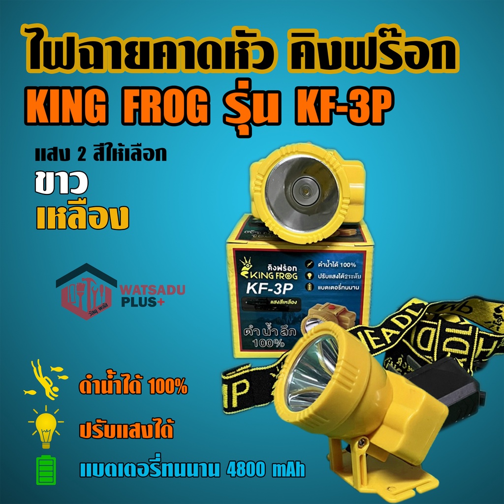 ไฟฉายคาดหัว คิงฟร๊อก KING FROG รุ่น KF-3P ดำน้ำได้100% ปรับแสงได้ แบตเตอรี่ทนนาน แสงสีขาวและสีเหลือง

<p>“><center></p>
<h4></h4>
<p><p><font color=