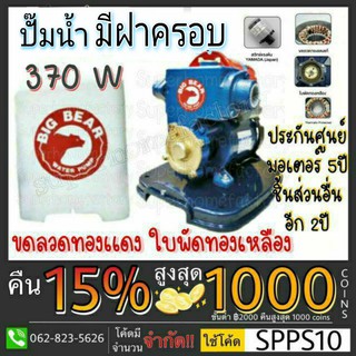 BIG BEAR รุ่นATP-370SP ปั๊มน้ำอัตโนมัติ ประกัน5ปี มีฝาครอบพลาสติก ปั้มน้ำออโต้ ปั๊มน้ำ ปั้มอัตโนมัติ Bigbear