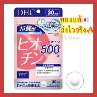 (ของแท้🇯🇵ส่งไวจริง🔥) DHC Biotin (30 / 60 วัน ไบโอติน 500mg ชนิดละลายช้า บำรุงเส้นผม บำรุงเล็บ วิตามินนำเข้าจากญี่ปุ่น