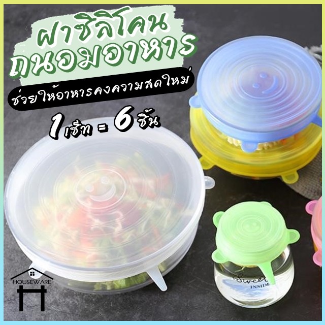 2161 ฝาซิลิโคนครอบอาหาร ฝาปิดอาหาร ฝาซิลิโคน ฝาปิดถนอมอาหาร มี 6 ชิ้น