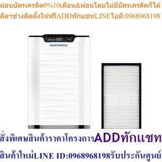 Masterkool แผ่นกรองฝุ่น PM2.5 Hepa-carbon รุ่น AP-03