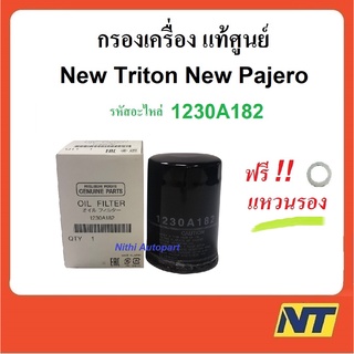 กรองน้ำมันเครื่อง Mitsubishi New Triton New Pajero มิตซูบิชิ นิวไทรทัน แท้ศูนย์ 2.4 4N15 1230A182 ฟรี!! แหวน