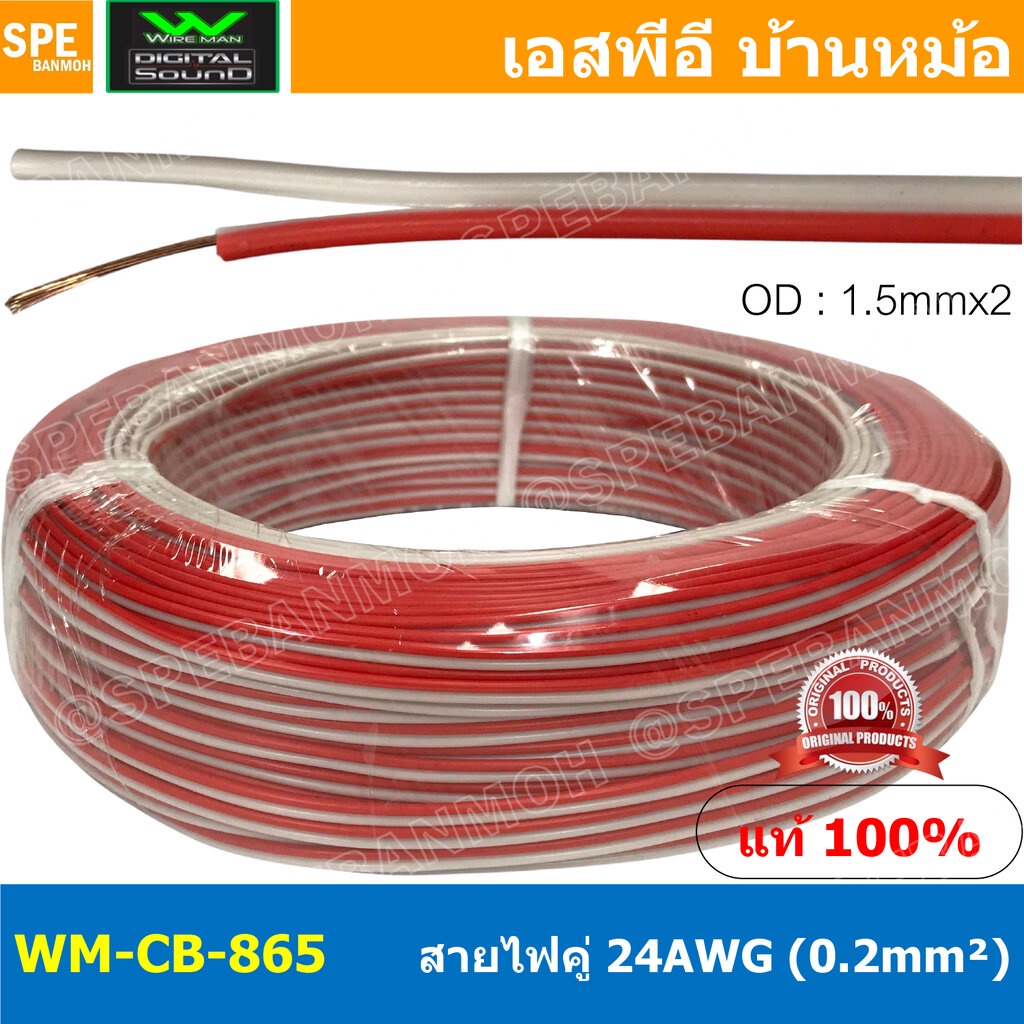 [ 100 เมตร ] WM-CB-865 สีแดง-ขาว Red-White สายไฟคู่ Wireman 24AWG ( 0.2mm² ) Twins Cable สายไฟคู่ DC Cable สายเดินรถย…