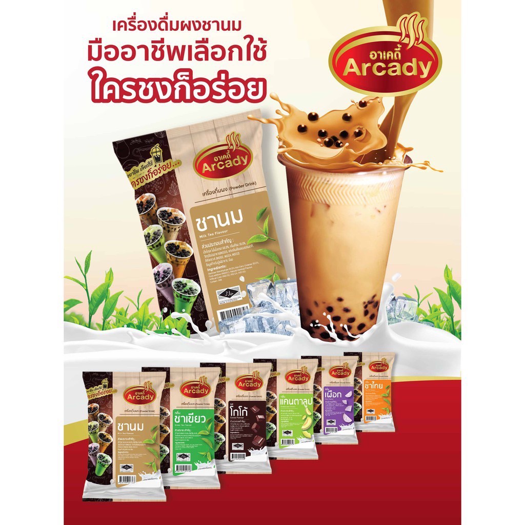 Arcady เครื่องดื่มผงชานมไข่มุก มีให้เลือก 6 รส ชานม | ชาเขียว | โกโก้ | ชาไทย | แคนตาลูป | เผือก 120 ก  ตราอาเคดี้